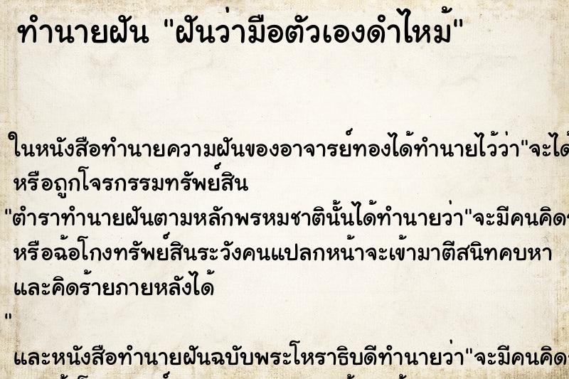 ทำนายฝัน ฝันว่ามือตัวเองดำไหม้ ตำราโบราณ แม่นที่สุดในโลก