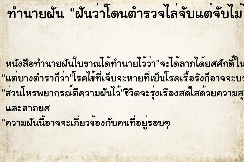 ทำนายฝันฝันว่าโดนตํารวจไล่จับแต่จับไม่ได้ ทำนายฝันทำนายฝันฝันว่าโดนตํารวจไล่จับแต่จับไม่ได้