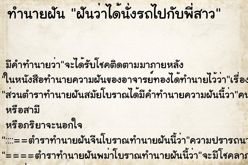 ทำนายฝัน ฝันว่าได้นั่งรถไปกับพี่สาว ตำราโบราณ แม่นที่สุดในโลก