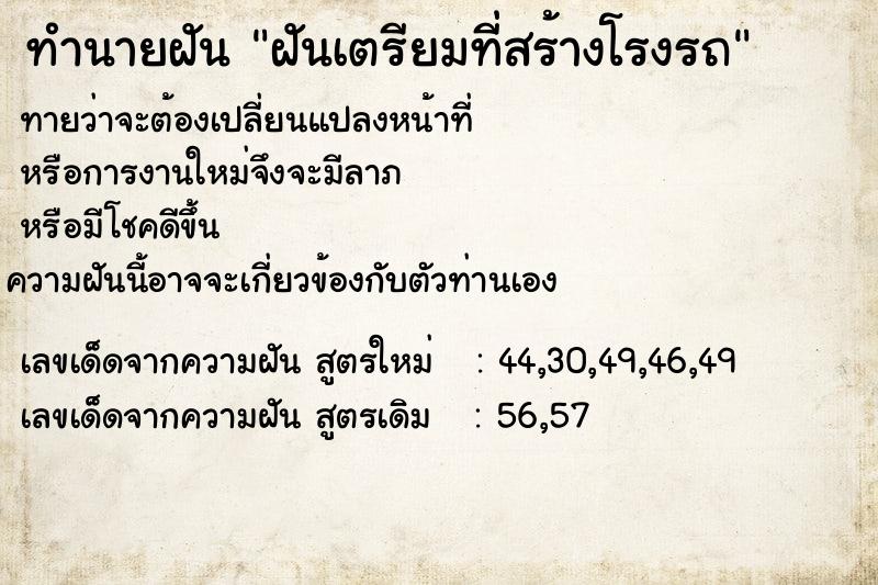 ทำนายฝันฝันเตรียมที่สร้างโรงรถ ทำนายฝันทำนายฝันฝันเตรียมที่สร้างโรงรถ