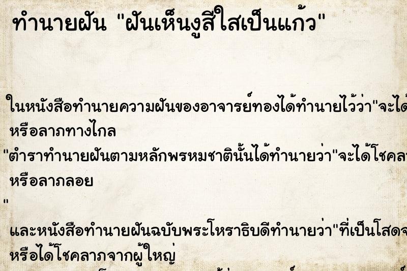 ทำนายฝันฝันเห็นงูสีใสเป็นแก้ว ทำนายฝันทำนายฝันฝันเห็นงูสีใสเป็นแก้ว