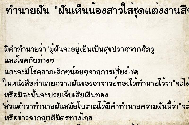 ทำนายฝันทำนายฝันฝันเห็นน้องสาวใส่ชุดแต่งงานสีขาว