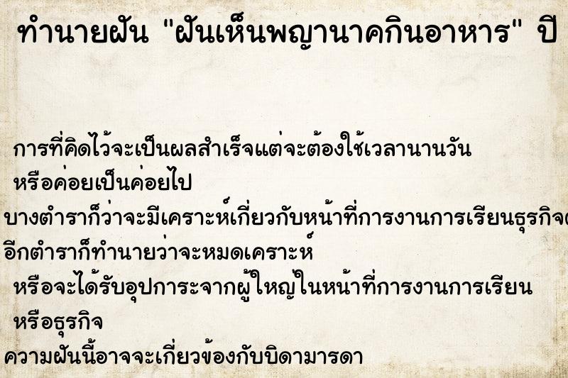 ทำนายฝันฝันเห็นพญานาคกินอาหาร ทำนายฝันทำนายฝันฝันเห็นพญานาคกินอาหาร