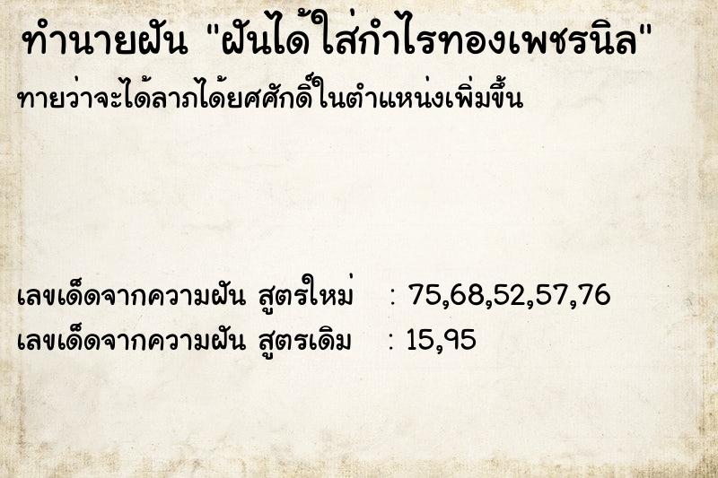 ทำนายฝันทำนายฝันฝันได้ใส่กำไรทองเพชรนิล