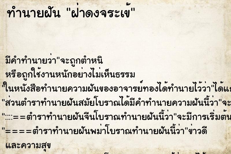 ทำนายฝันฝ่าดงจระเข้ ทำนายฝันทำนายฝันฝ่าดงจระเข้