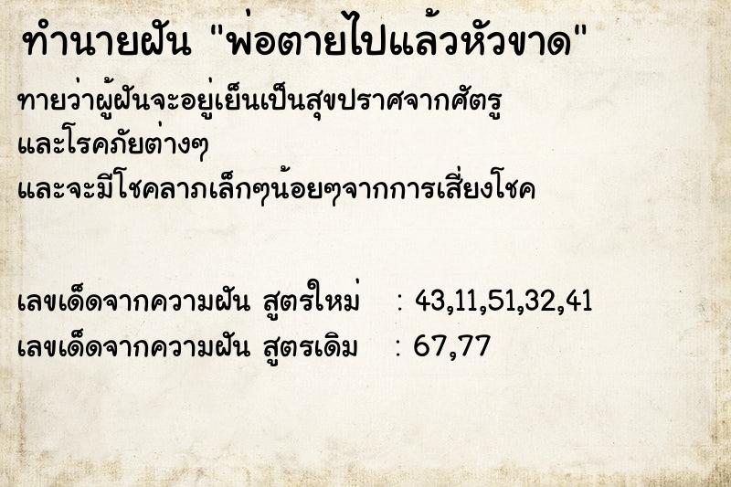 ทำนายฝันทำนายฝันพ่อตายไปแล้วหัวขาด