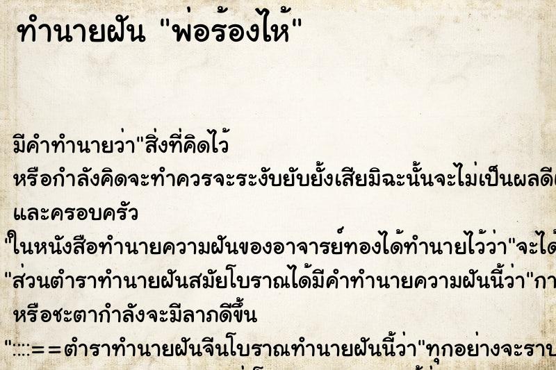 ทำนายฝัน พ่อร้องไห้ ตำราโบราณ แม่นที่สุดในโลก