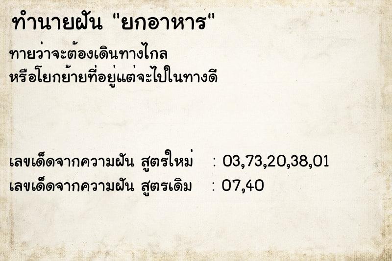 ทำนายฝันทำนายฝันยกอาหาร