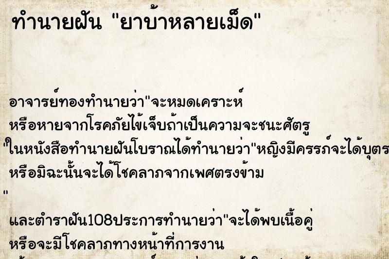 ทำนายฝัน ยาบ้าหลายเม็ด ตำราโบราณ แม่นที่สุดในโลก