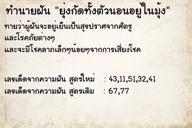 ทำนายฝันยุ่งกัดทั้งตัวนอนอยู่ในมุ้ง ทำนายฝันทำนายฝันยุ่งกัดทั้งตัวนอนอยู่ในมุ้ง