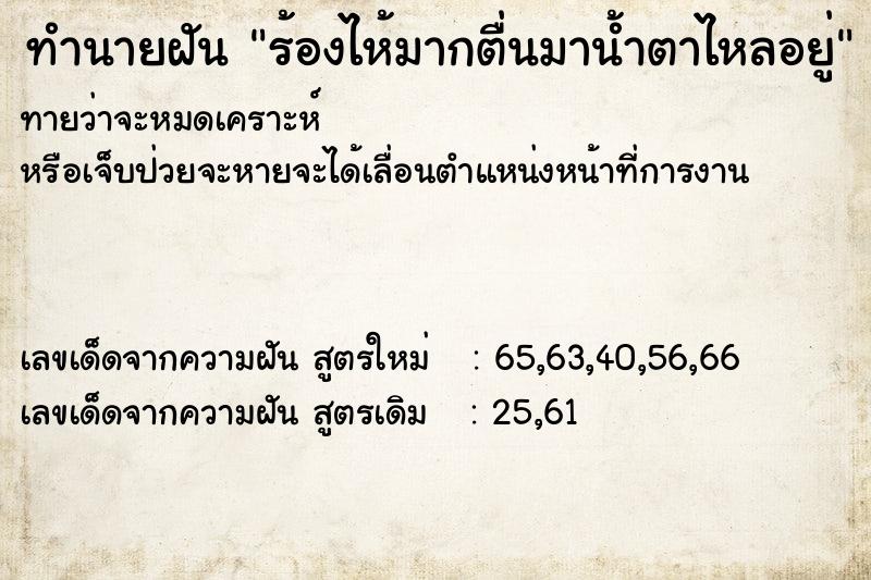 ทำนายฝันทำนายฝันร้องไห้มากตื่นมาน้ำตาไหลอยู่