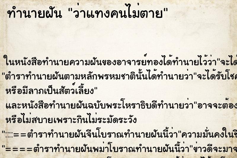 ทำนายฝัน ว่าแทงคนไม่ตาย ทำนายฝัน ว่าแทงคนไม่ตาย