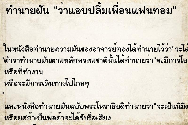 ทำนายฝัน ว่าแอบปลื้มเพื่อนแฟนทอม