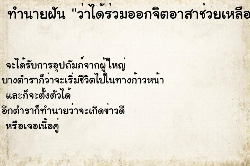 ทำนายฝันทำนายฝันว่าได้ร่วมออกจิตอาสาช่วยเหลือคนป่วยวันวันไม่รู้