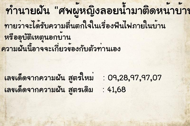 ทำนายฝันทำนายฝันศพผู้หญิงลอยน้ำมาติดหน้าบ้าน