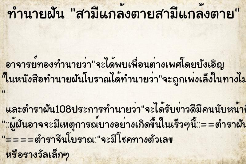 ทำนายฝันทำนายฝันสามีแกล้งตายสามีแกล้งตาย