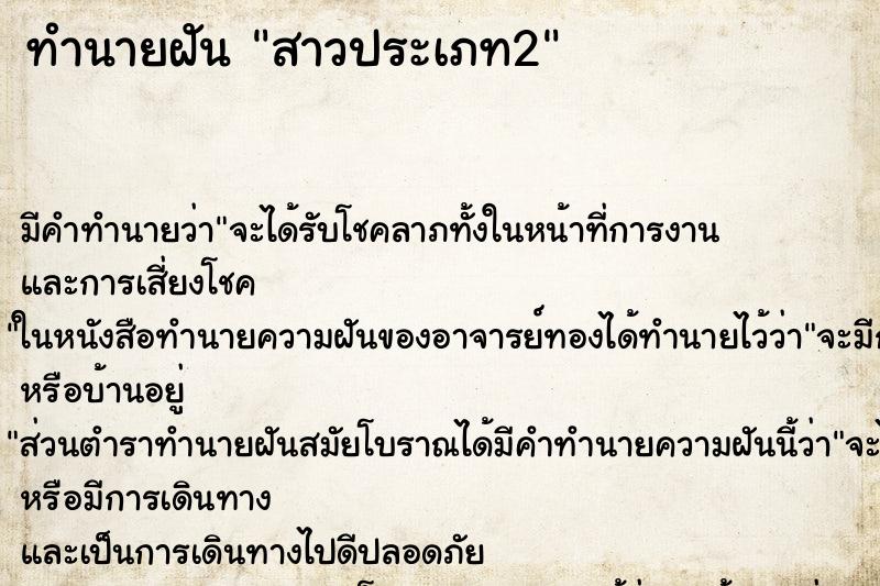 ทำนายฝัน สาวประเภท2 ทำนายฝัน สาวประเภท2