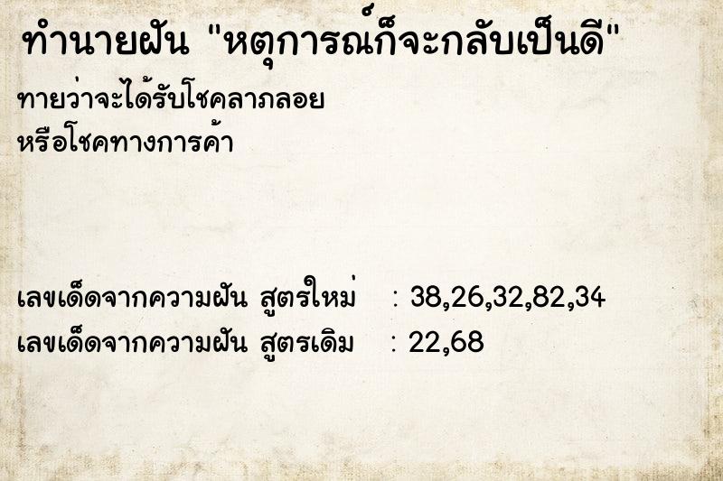 ทำนายฝันทำนายฝันหตุการณ์ก็จะกลับเป็นดี