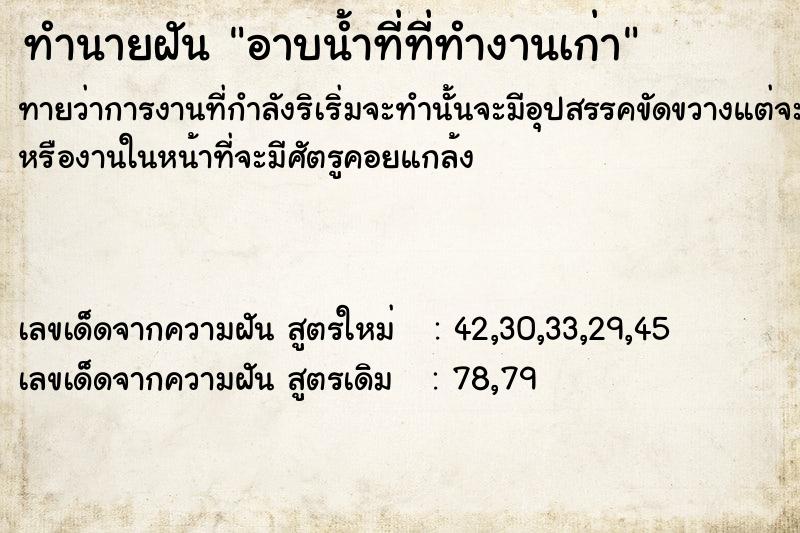 ทำนายฝันทำนายฝันอาบน้ำที่ที่ทำงานเก่า
