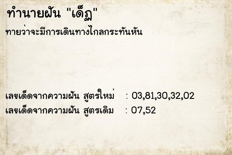 ทำนายฝันเด็ฏ ทำนายฝันทำนายฝันเด็ฏ