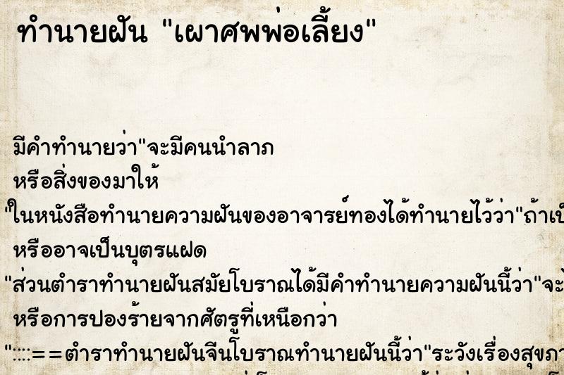 ทำนายฝัน เผาศพพ่อเลี้ยง ทำนายฝัน เผาศพพ่อเลี้ยง