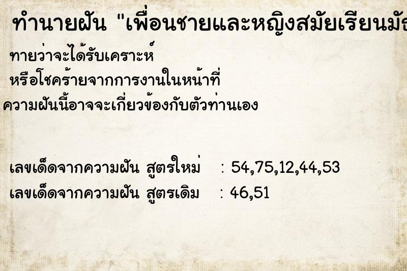 ทำนายฝันทำนายฝันเพื่อนชายและหญิงสมัยเรียนมัธยม