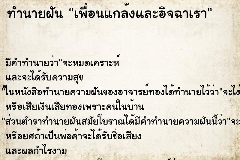 ทำนายฝันทำนายฝันเพื่อนแกล้งและอิจฉาเรา