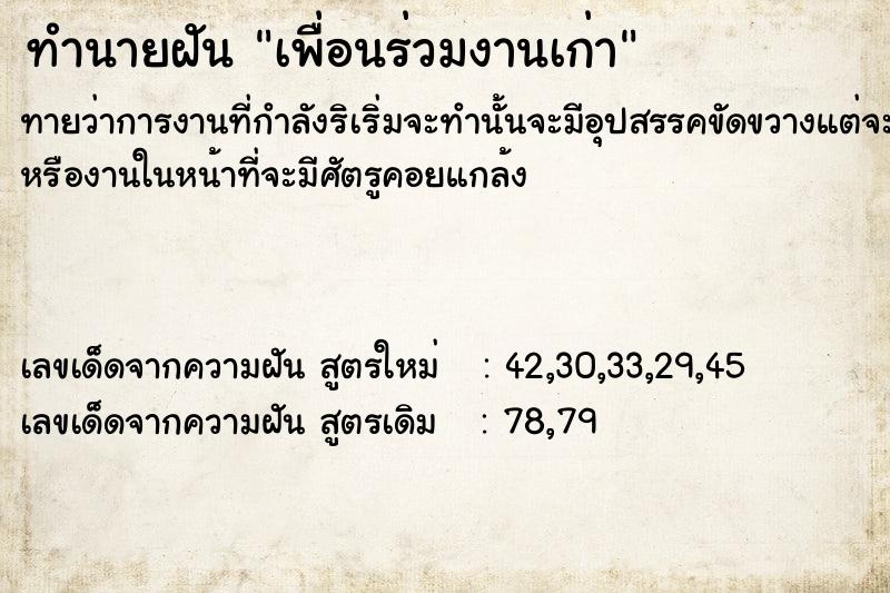 ทำนายฝันทำนายฝันเพื่อน​ร่วมงาน​เก่า​