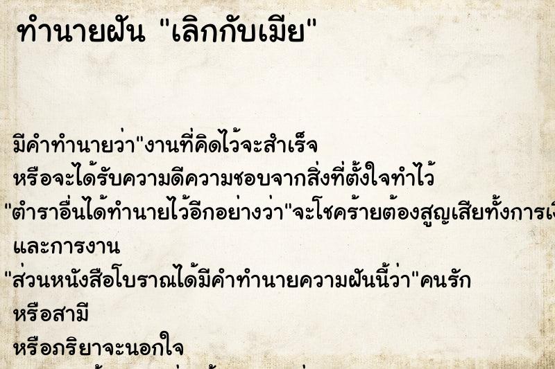 ทำนายฝัน เลิกกับเมีย แม่นๆ ฟรี ด้วยตำราหนังสือทำนายฝันโบราณ ทำนายฝันเลิกกับเมีย