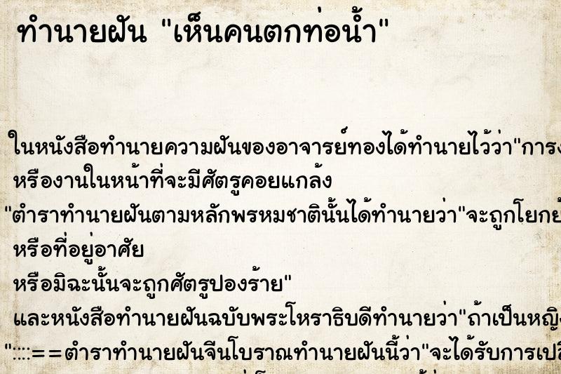 ทำนายฝัน เห็นคนตกท่อน้ำ