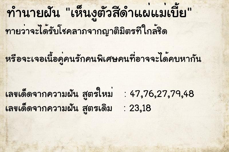 ทำนายฝันเห็นงูตัวสีดำแผ่แม่เบี้ย ทำนายฝันทำนายฝันเห็นงูตัวสีดำแผ่แม่เบี้ย