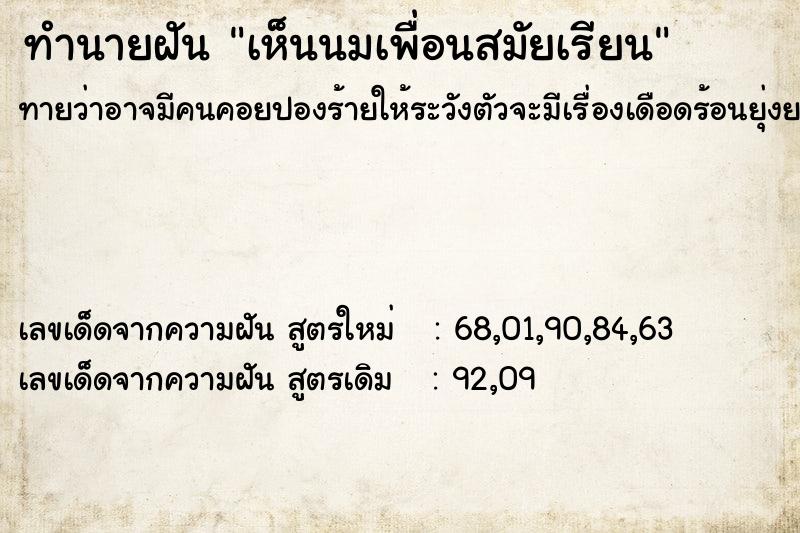 ทำนายฝันทำนายฝันเห็นนมเพื่อนสมัยเรียน