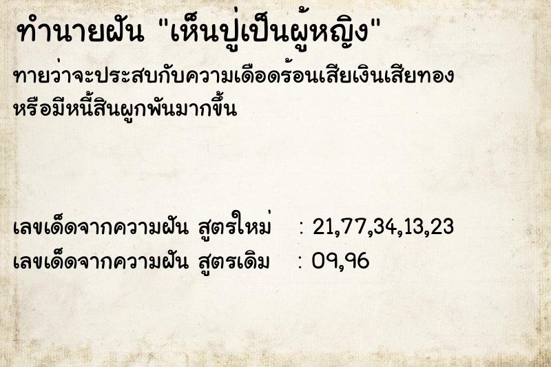 ทำนายฝันทำนายฝันเห็นปู่เป็นผู้หญิง