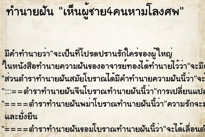 ทำนายฝัน เห็นผู้ชาย4คนหามโลงศพ ทำนายฝัน เห็นผู้ชาย4คนหามโลงศพ