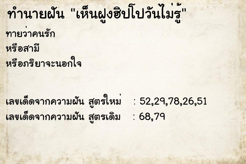 ทำนายฝันทำนายฝันเห็นฝูงฮิปโปวันไม่รู้