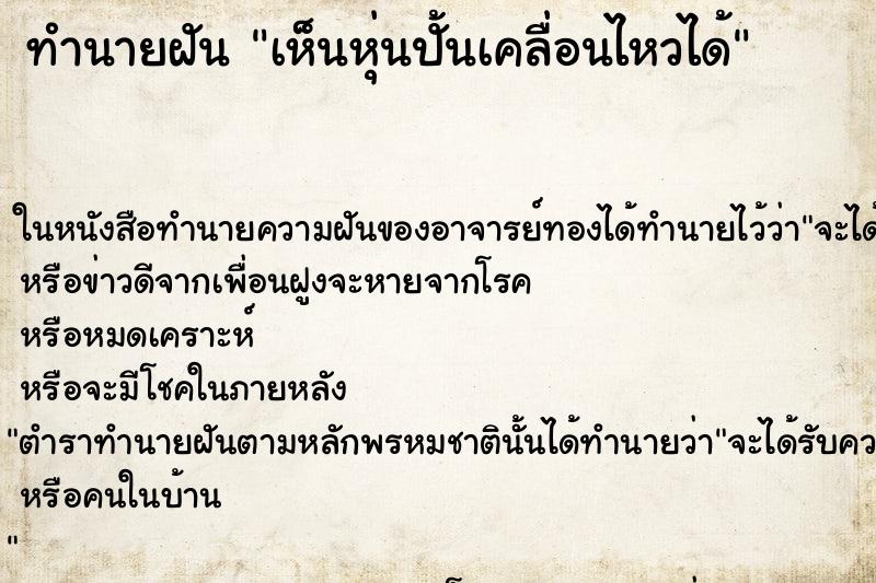 ทำนายฝัน เห็นหุ่นปั้นเคลื่อนไหวได้