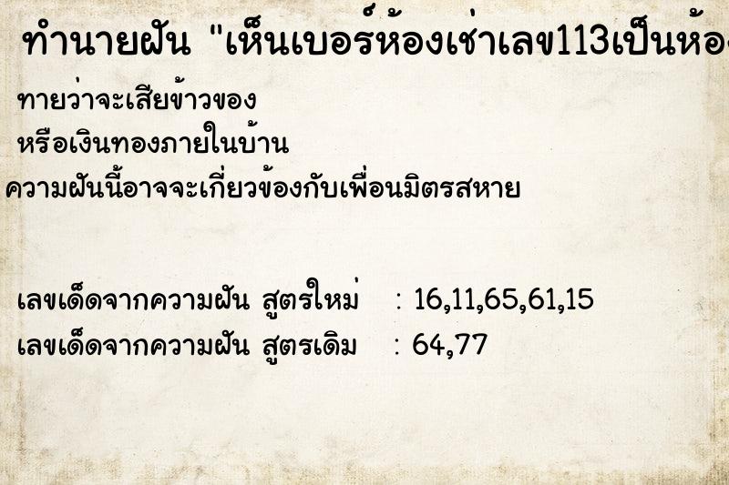 ทำนายฝันทำนายฝันเห็นเบอร์ห้องเช่าเลข113เป็นห้องคนตาย