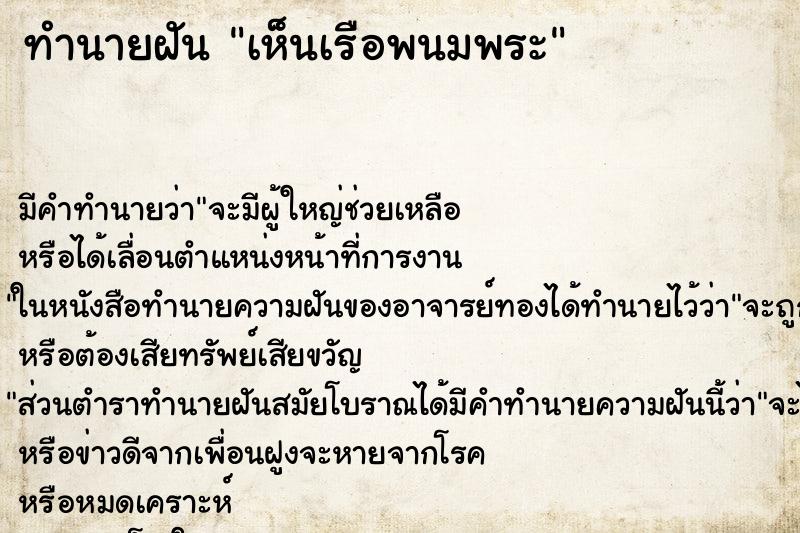 ทำนายฝัน เห็นเรือพนมพระ ทำนายฝัน เห็นเรือพนมพระ