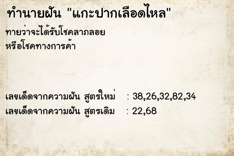 ทำนายฝันแกะปากเลือดไหล ทำนายฝันทำนายฝันแกะปากเลือดไหล