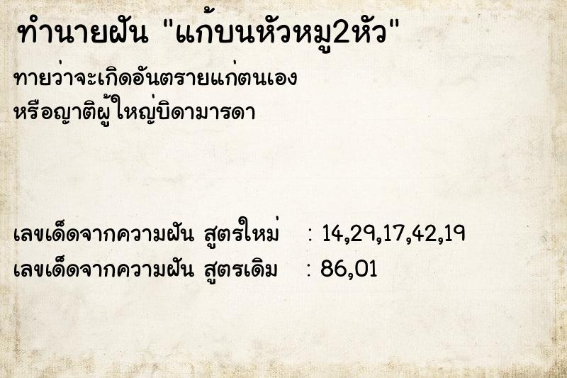 ทำนายฝัน แก้บนหัวหมู2หัว ทำนายฝัน แก้บนหัวหมู2หัว