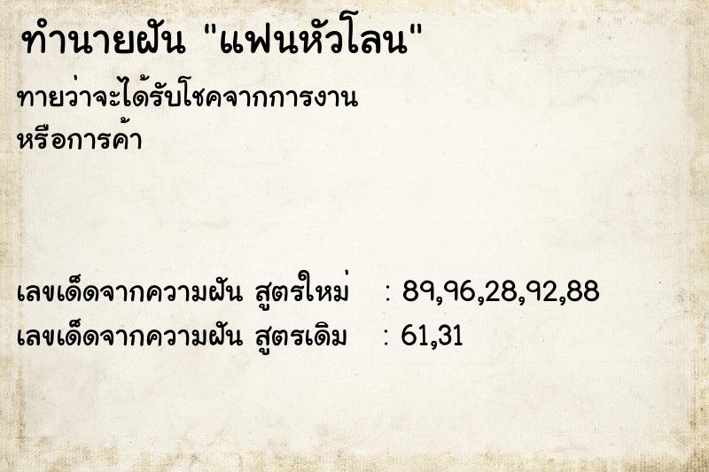 ทำนายฝันทำนายฝันแฟนหัวโลน