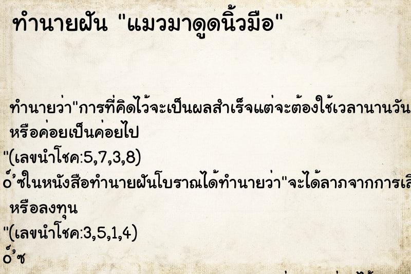 ทำนายฝัน แมวมาดูดนิ้วมือ