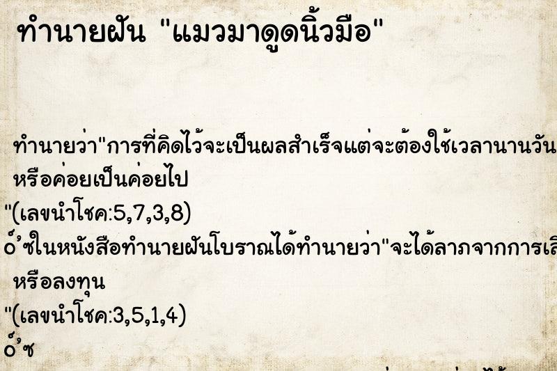 ทำนายฝัน แมวมาดูดนิ้วมือ ตำราโบราณ แม่นที่สุดในโลก