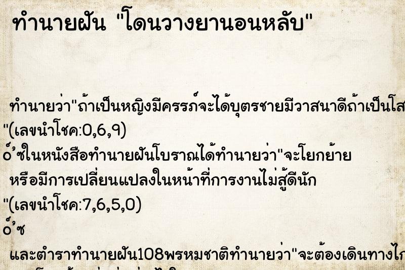 ทำนายฝัน โดนวางยานอนหลับ
