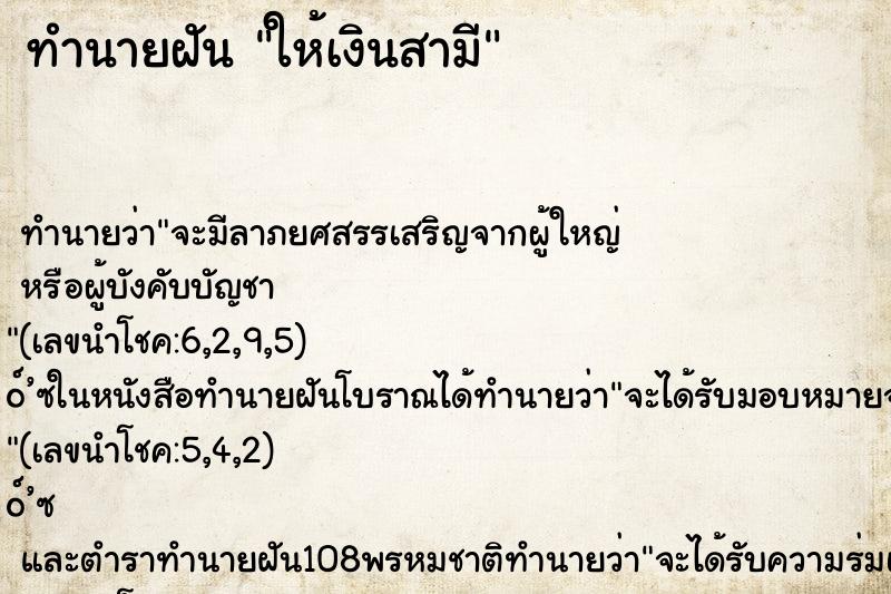 ทำนายฝัน ให้เงินสามี ทำนายฝัน ให้เงินสามี