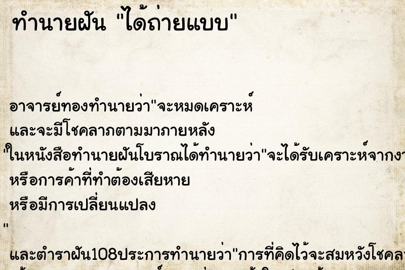 ทำนายฝันทำนายฝันได้ถ่ายแบบ