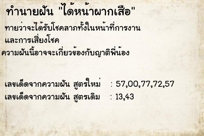 ทำนายฝันได้หน้าผากเสือ ทำนายฝันทำนายฝันได้หน้าผากเสือ