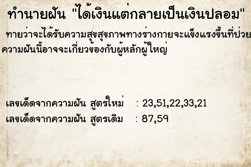 ทำนายฝันทำนายฝันได้เงินแต่กลายเป็นเงินปลอม