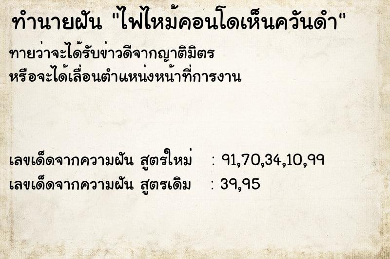 ทำนายฝันทำนายฝันไฟไหม้คอนโดเห็นควันดำ