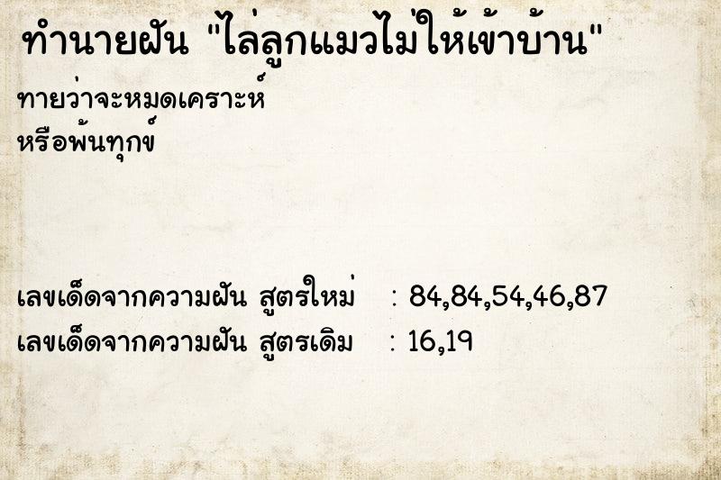 ทำนายฝันไล่ลูกแมวไม่ให้เข้าบ้าน ทำนายฝันทำนายฝันไล่ลูกแมวไม่ให้เข้าบ้าน